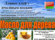 Пропитка для бань и саун. Льняное масло с воском.