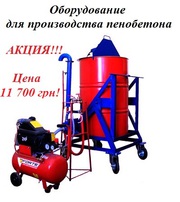 Установка для производства пенобетона пеноблоков 