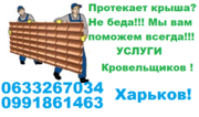УСЛУГИ КРОВЕЛЬЩИКОВ ХАРЬКОВ