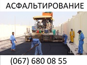 Асфальтирование асфальтно-ремонтные работы в Киеве и Киевск