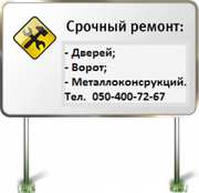 Ремонт металлических дверей,  ворот и деревянных изделий в Харькове