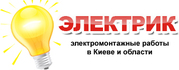 Электромонтажные работы,  Киев и область