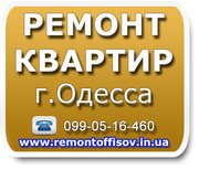 Ремонт квартир 