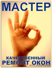 Мастер по ремонту окон! Недорого. Без выходных с 8 до 22.