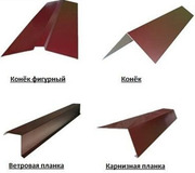 Коньки,  ветровые,  вся комплектация на кровлю. Цены приятно Вас удивят.