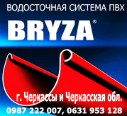 Водосток.Пластиковая водосточная система Bryza в г. Черкассы