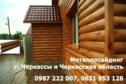 Металлосайдинг. Металлический сайдинг. Блок-хаус. Черкассы 