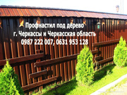 Профнастил под дерево,  камень,  кирпич  г. Черкассы 