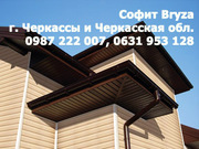 Софит подшива. Сайдинг в  г. Черкассы 