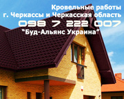 Кровельные работы любой сложности в г. Черкассы 