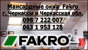 Мансардные окна Fakro (+кожух) в г. Черкассы 