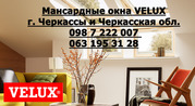 Мансардные окна VELUX г. Черкассы 