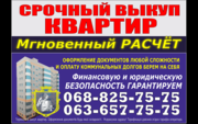 Срочный выкуп квартир!