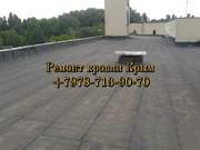 Ремонт мягкой кровли КРЫМ