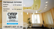 Натяжные потолки от эконом до элит класса от 55 грн/кв.м