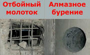 Алмазное бурение отверстий в железобетоне и кладке