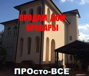2.3. Бровары - продам дом в центре города