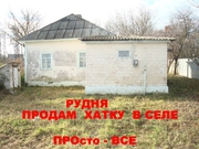 2.2. Рудня - Продам хатку в селе.  