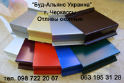 Отливы на окна c цветным покрытием. Отливы оконные Черкассы 