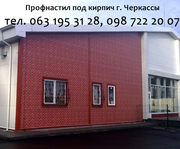 Профнастил под кирпич для забора г. Черкассы 