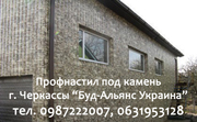 Профнастил под камень для забора г. Черкассы 