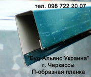 Планка заборная П-образной формы для профнастила. Черкассы