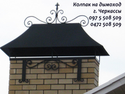 Колпак на дымоход. Ковпак на димохід. Черкассы 