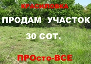 1.2. Красиловка - продам участок 30сот.