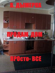2.4. В.Дымерка - Продам новый дом . 