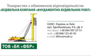 БК ФБР забивка свай,  свайный фундамент,  монтаж буронабивных сваи