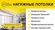 Натяжные Потолки в Северодонецке и области.