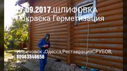 Шлифовка Евро сруба + покраска + герметизация.Украина, Совиньон.