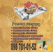 Ремонт квартир