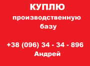 Куплю производственную базу в Одессе: