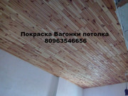 ПРОФЕССИОНАЛЬНАЯ  ПОКРАСКА  ВАГОНКИ  И СРУБОВ.Выполним заказ.