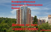 Продажа Квартиры в Новостройке Комфорт класса!