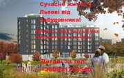 Ексклюзивні 2-х и 3-х кімнатні квартири У Львові від 17000 грн./м2 