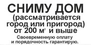 Сниму дом от 200 м.кв.