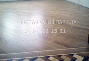 Реставрация паркета,  циклевка паркета,  шлифовка деревянных полов!