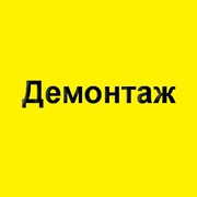 Демонтаж. Демонтажные работы в Киеве