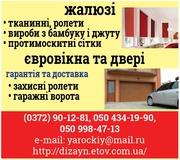 ЕВРО ОКНА-ДВЕРИ ГАРАЖНЫЕ ВОРОТА РОЛЕТЫ ЖАЛЮЗИ(0372) 90-12-81 (050) 434-19-90