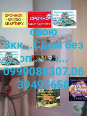 Свою квартиру сдам...0990088307, 0639497658 3кк...