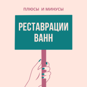 Реставрация ванн