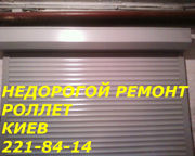 Недорогой ремонт ролет на  Нивках,  Святошино,  Университет