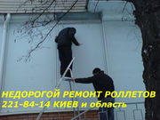 Ремонт ролет,  петли S94,  регулировка окон,  дверей Киев Наша компания п