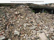 Продам будівельне сміття,  бетонний та цегельний бій 