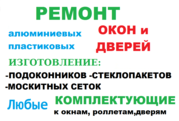 Ремонт окон и дверей. Изготовление москитных сеток