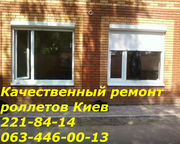 Качественный ремонт ролетов Киев,  ремонт ролет 