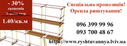 Оренда риштувань Львів