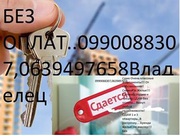 АРЕНДА В рассрочку!!! СДАМ КВАРТИРЫ 0990088307, 0639497658. СВОИ! БЕЗ О